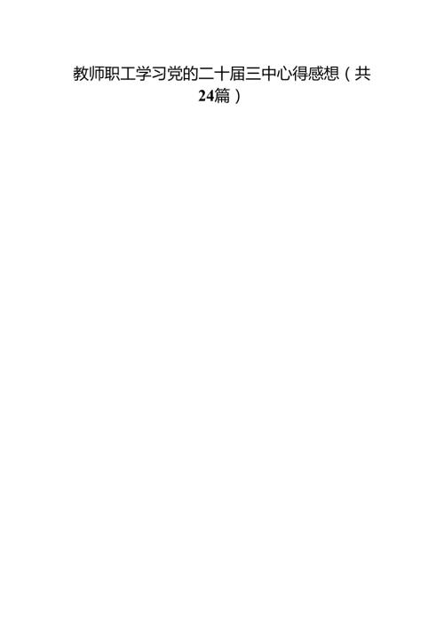 教师职工学习党的二十三中心得感想（24篇）.docx