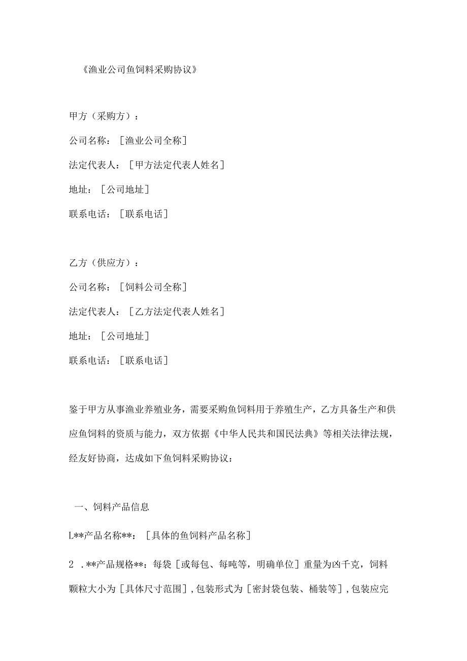 渔业公司鱼饲料采购协议.docx_第1页