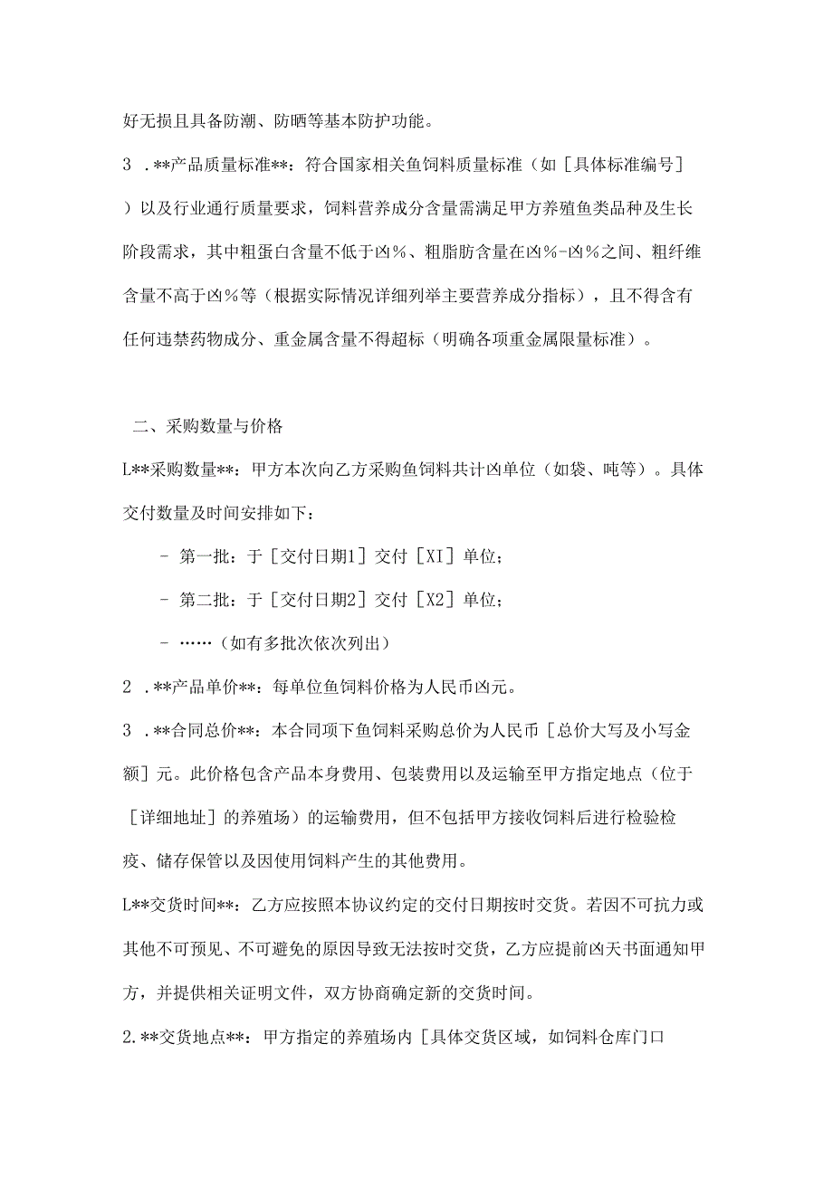 渔业公司鱼饲料采购协议.docx_第2页