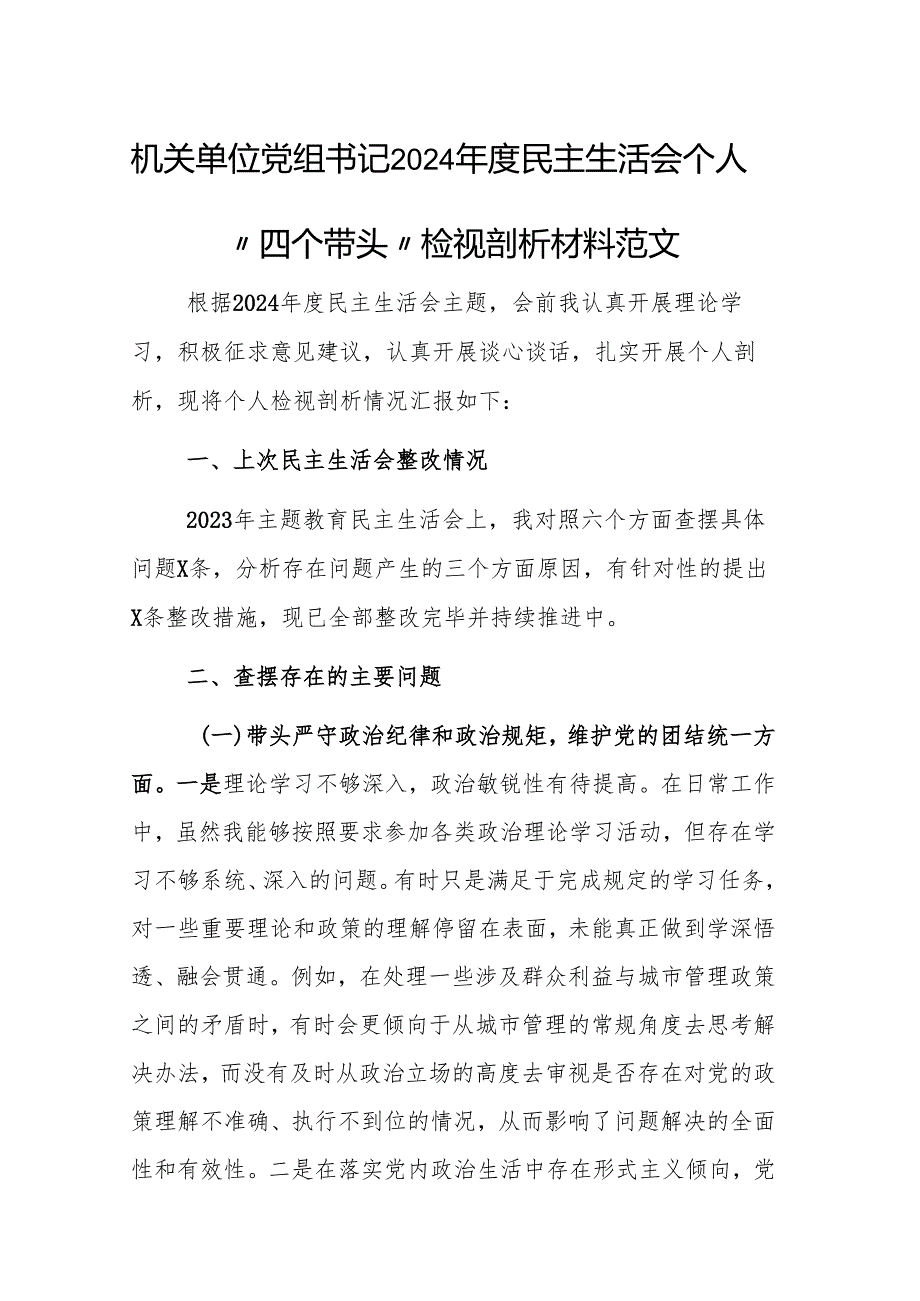 机关单位党组书记2024民主生活会个人“四个带头”检视剖析材料范文.docx_第1页