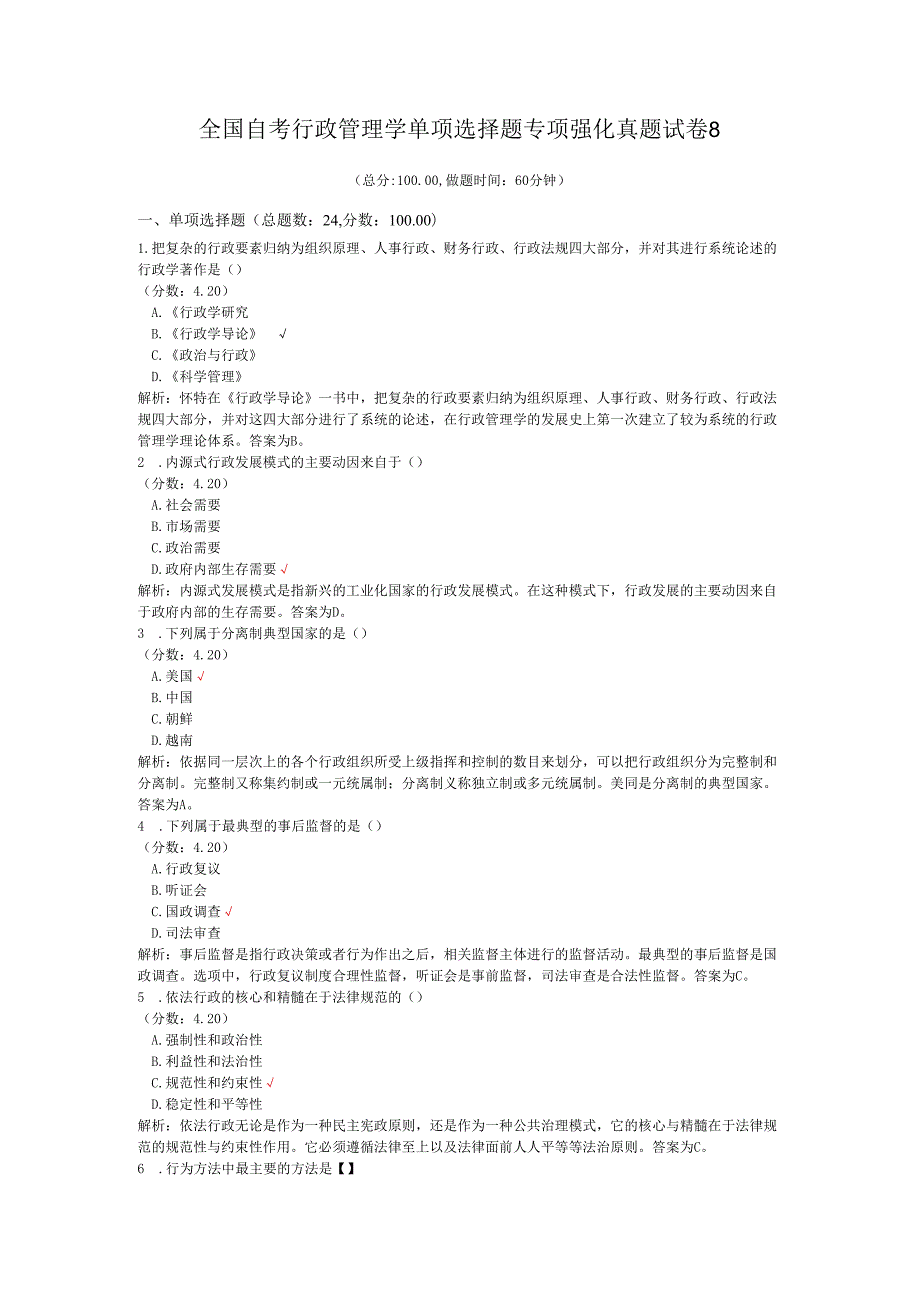 全国自考行政管理学单项选择题专项强化真题试卷8.docx_第1页