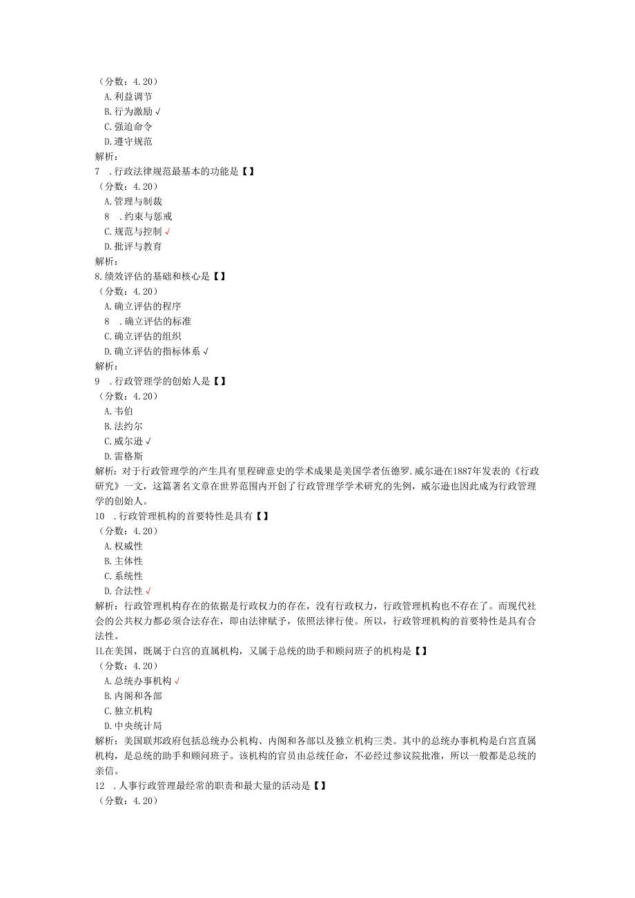 全国自考行政管理学单项选择题专项强化真题试卷8.docx_第2页