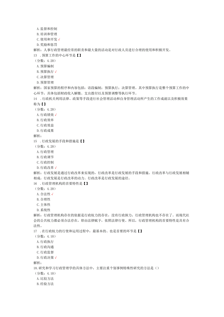全国自考行政管理学单项选择题专项强化真题试卷8.docx_第3页