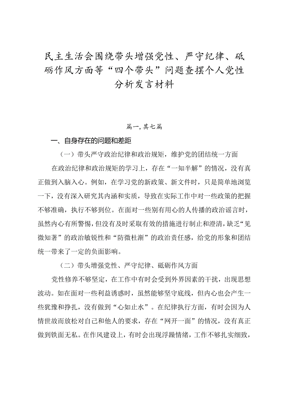 民主生活会围绕带头增强党性、严守纪律、砥砺作风方面等“四个带头”问题查摆个人党性分析发言材料.docx_第1页