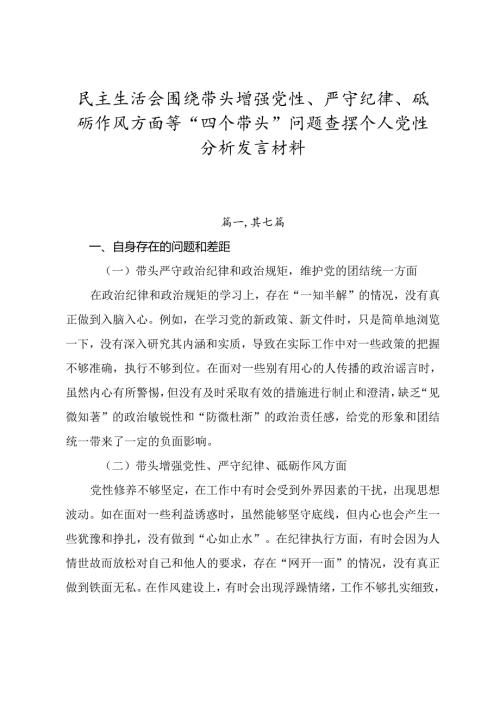 民主生活会围绕带头增强党性、严守纪律、砥砺作风方面等“四个带头”问题查摆个人党性分析发言材料.docx