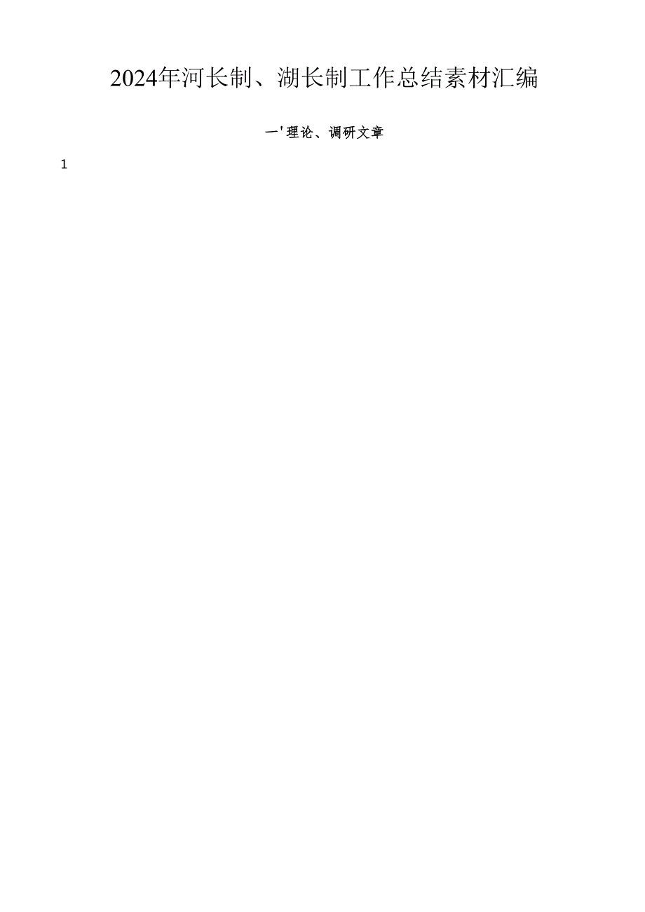 2024总结∣河湖长制：2024年河长制、湖长制工作总结素材汇编（15篇）.docx_第1页