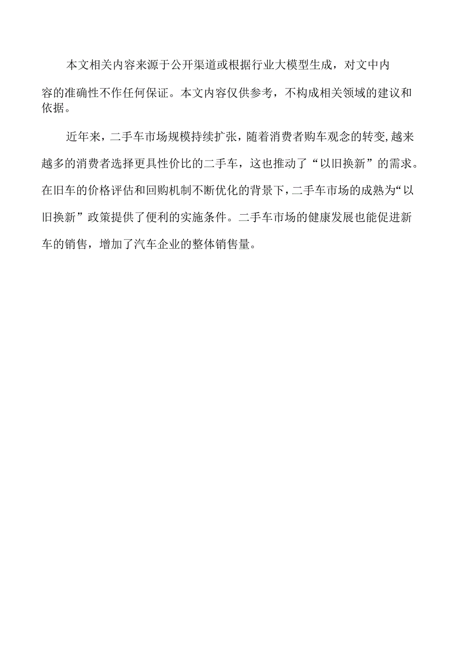 汽车以旧换新的市场激活策略及实施路径.docx_第2页