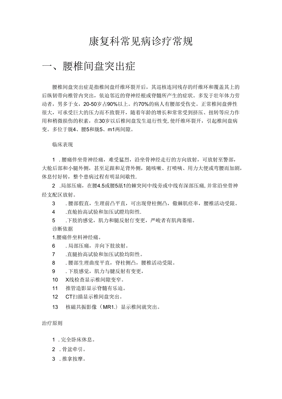 康复科常见病诊疗常规(1).docx_第1页