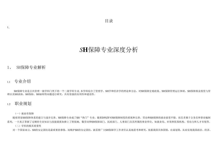 社会保障.docx_第2页