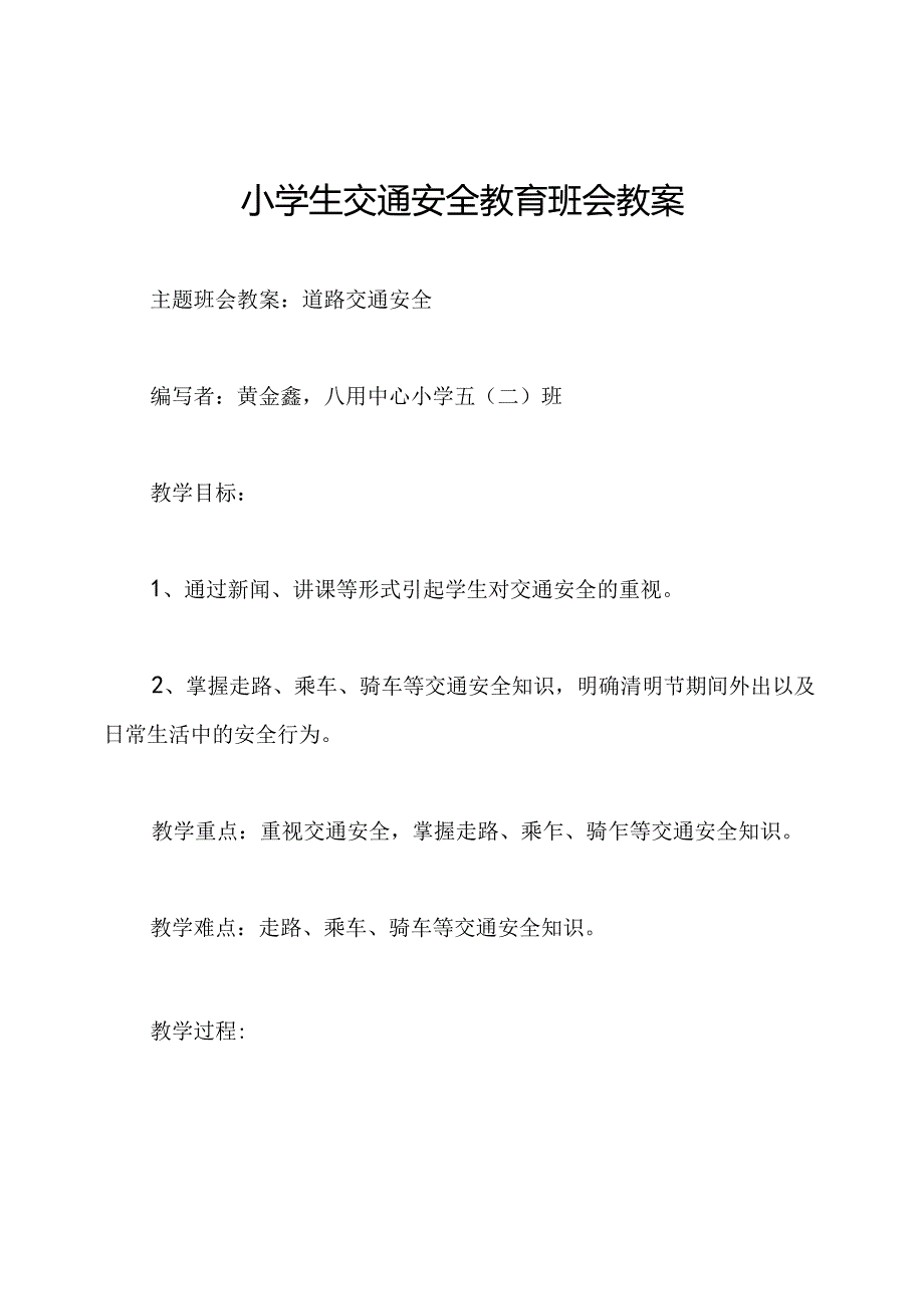 小学生交通安全教育班会教案.docx_第1页