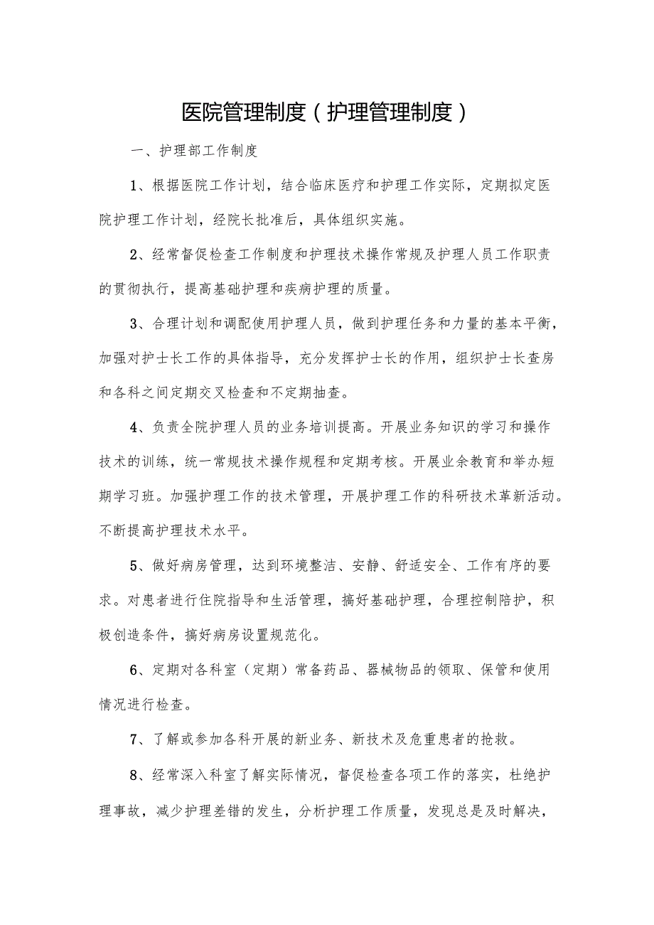 医院管理制度（护理管理制度）.docx_第1页