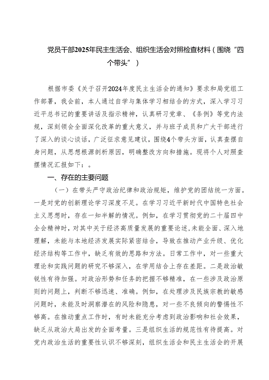 党员干部2025年民主生活会、组织生活会对照检查材料（围绕“四个带头”）精选三篇.docx_第1页
