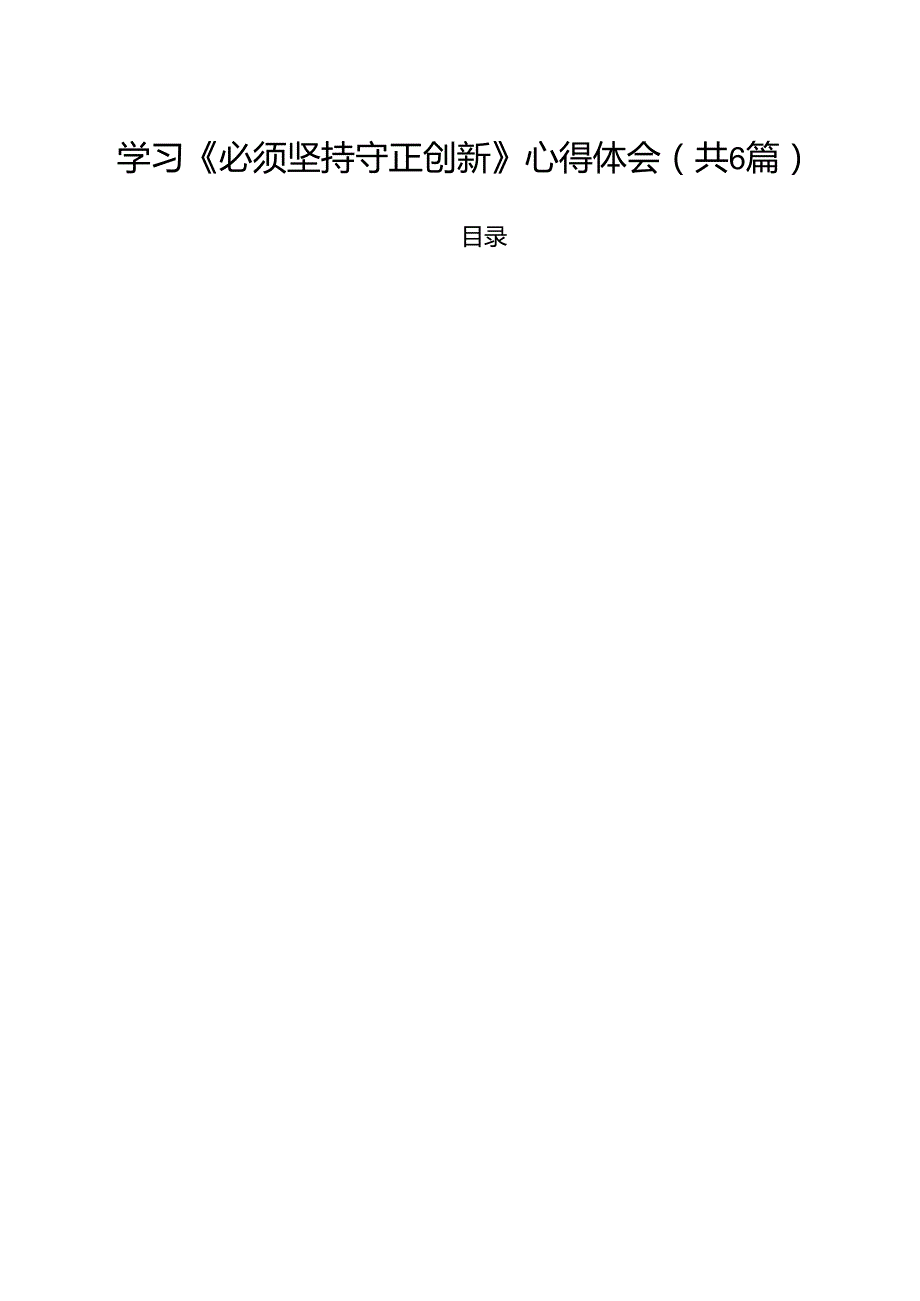 （6篇）学习《必须坚持守正创新》心得体会合集.docx_第1页