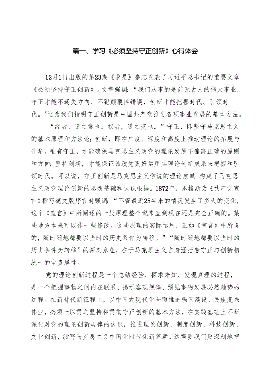 （6篇）学习《必须坚持守正创新》心得体会合集.docx_第2页