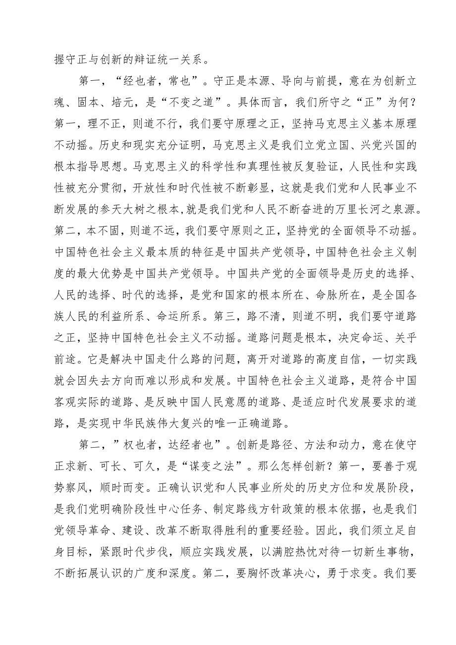 （6篇）学习《必须坚持守正创新》心得体会合集.docx_第3页