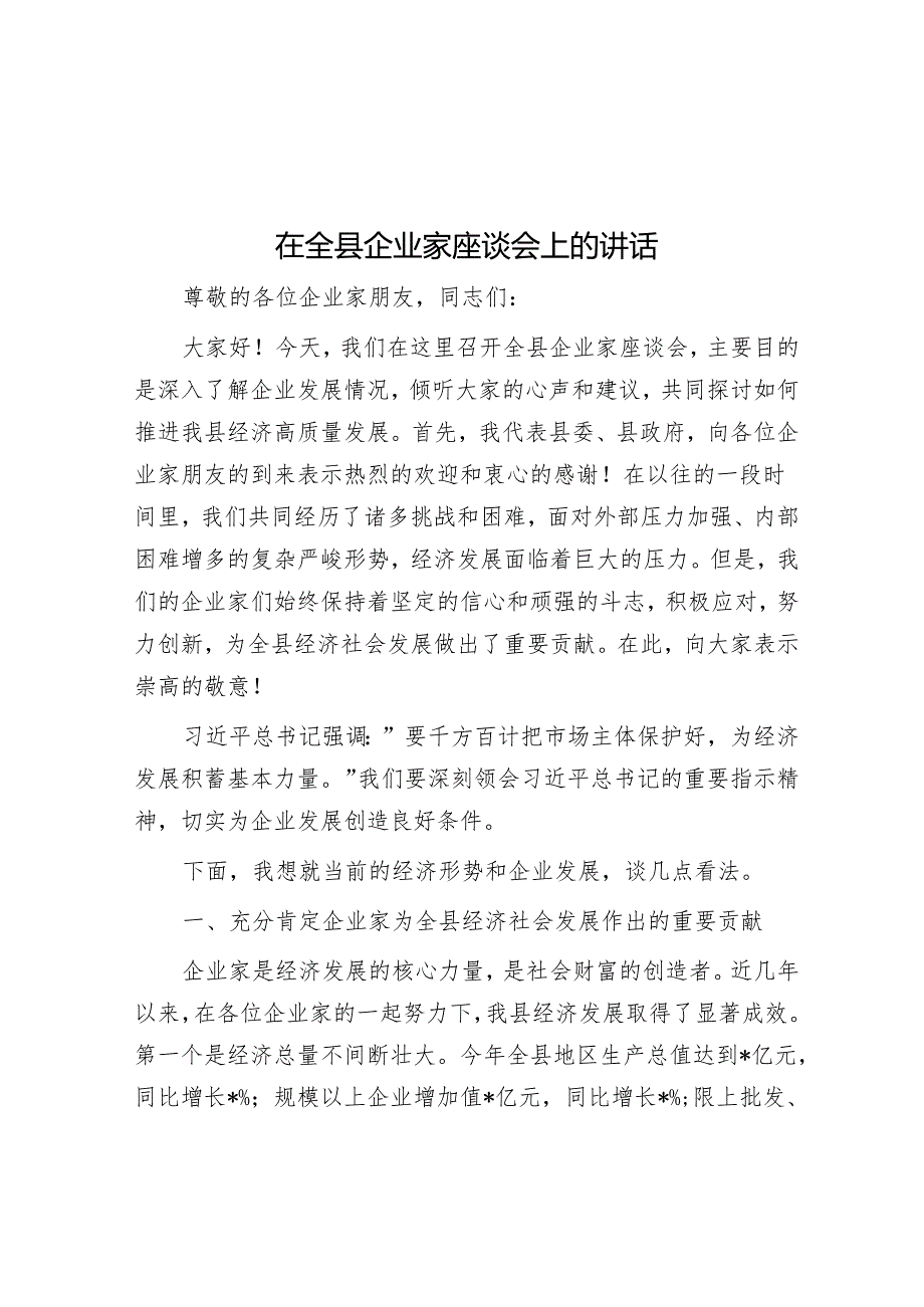 在全县企业家座谈会上的讲话.docx_第1页