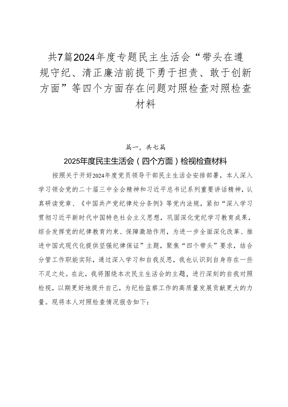 共7篇2024专题民主生活会“带头在遵规守纪、清正廉洁前提下勇于担责、敢于创新方面”等四个方面存在问题对照检查对照检查材料.docx_第1页