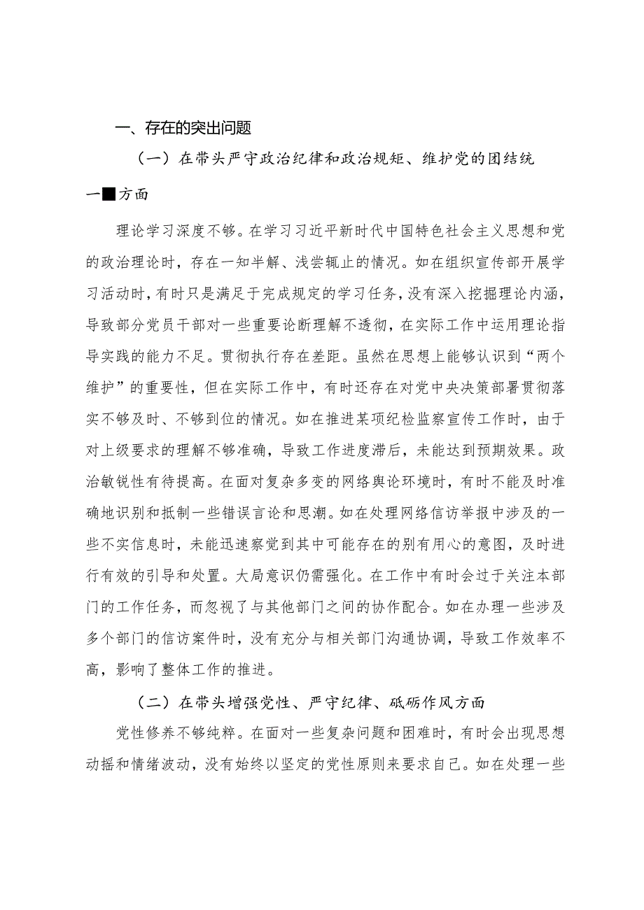 共7篇2024专题民主生活会“带头在遵规守纪、清正廉洁前提下勇于担责、敢于创新方面”等四个方面存在问题对照检查对照检查材料.docx_第2页