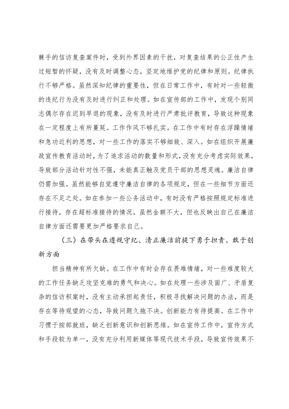 共7篇2024专题民主生活会“带头在遵规守纪、清正廉洁前提下勇于担责、敢于创新方面”等四个方面存在问题对照检查对照检查材料.docx_第3页
