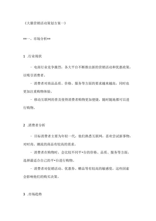天猫营销活动策划方案2篇.docx