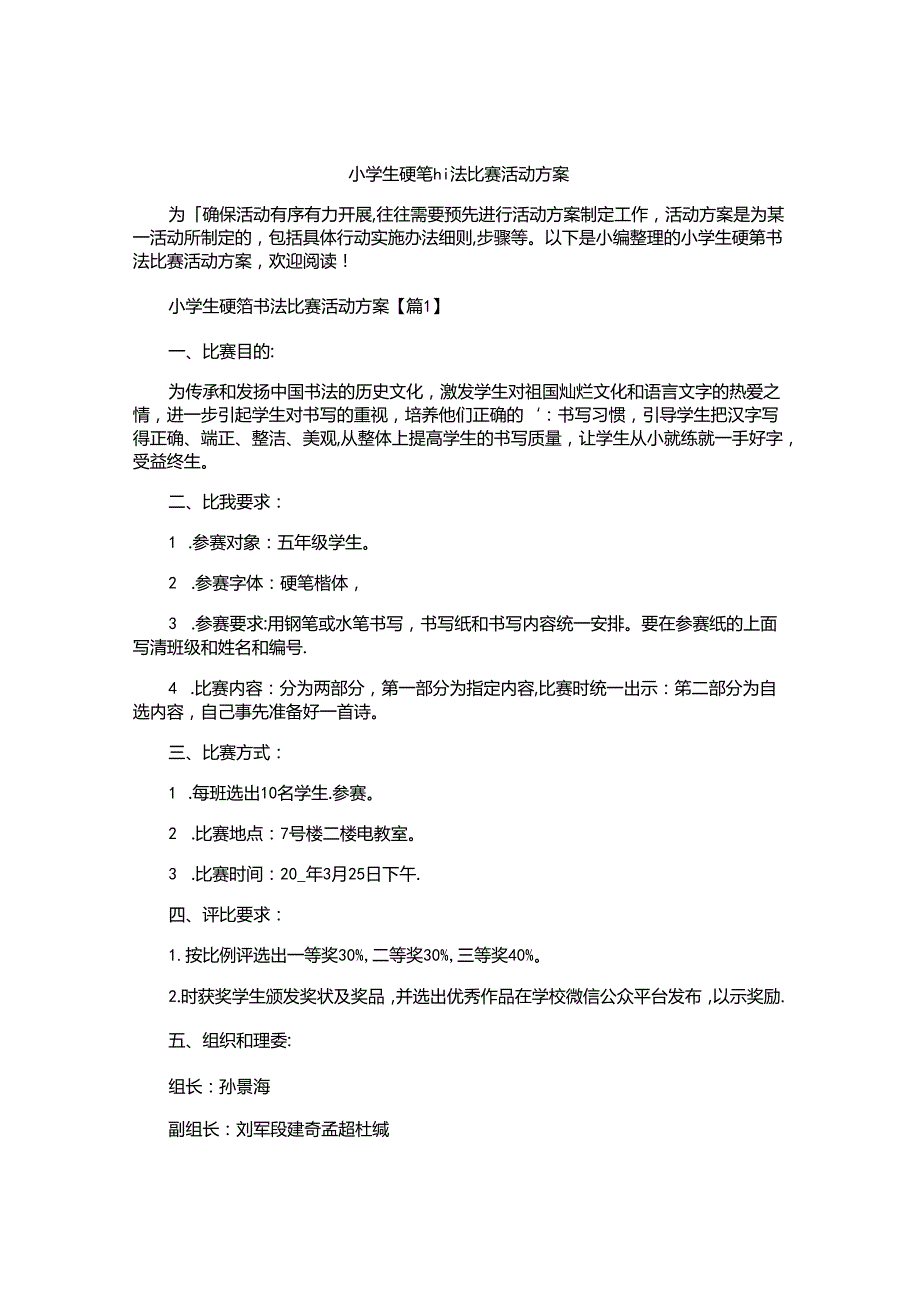 小学生硬笔书法比赛活动方案.docx_第1页