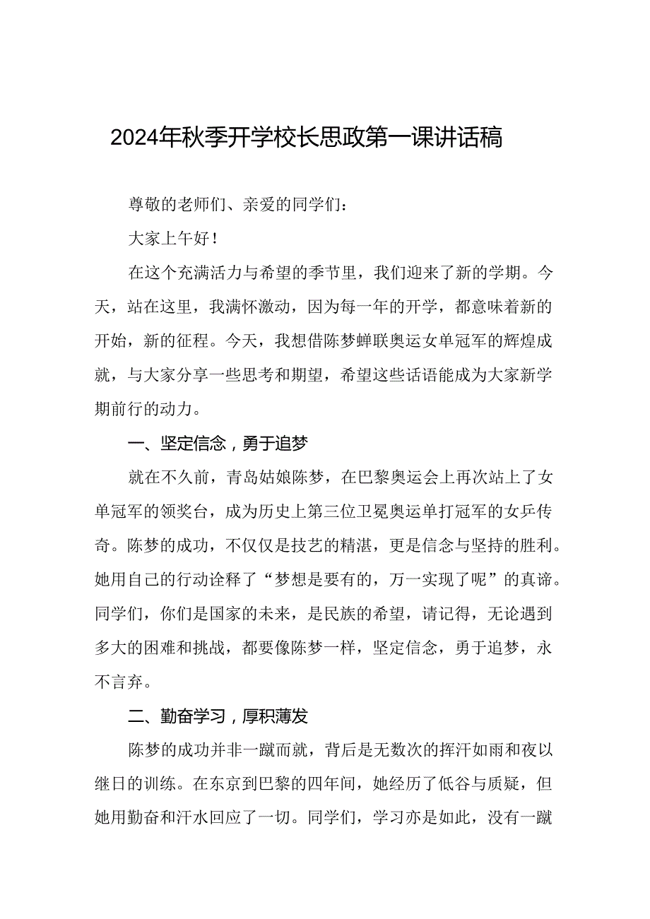 八篇2024年季开学校长思政课讲话弘扬奥运精神.docx_第1页