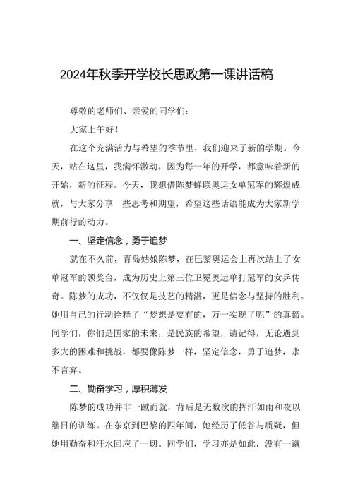 八篇2024年季开学校长思政课讲话弘扬奥运精神.docx