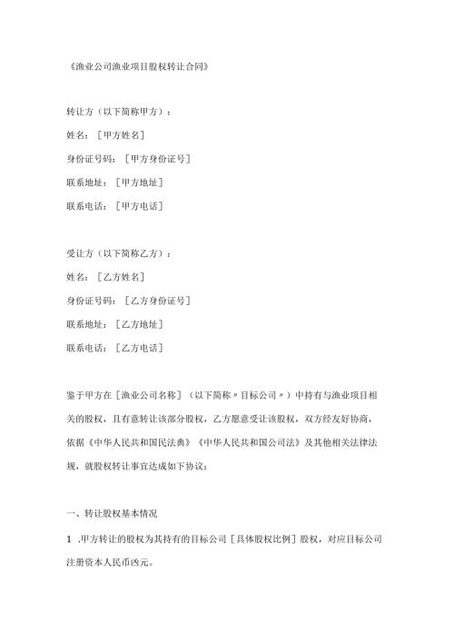 渔业公司渔业项目股权转让合同.docx