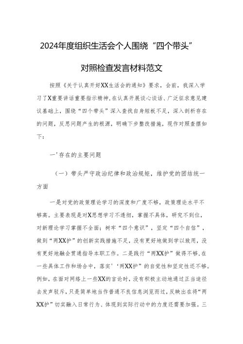 2024组织生活会个人围绕“四个带头”对照检查发言材料范文.docx