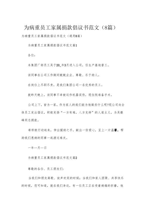 为病重员工家属捐款倡议书范文（8篇）.docx