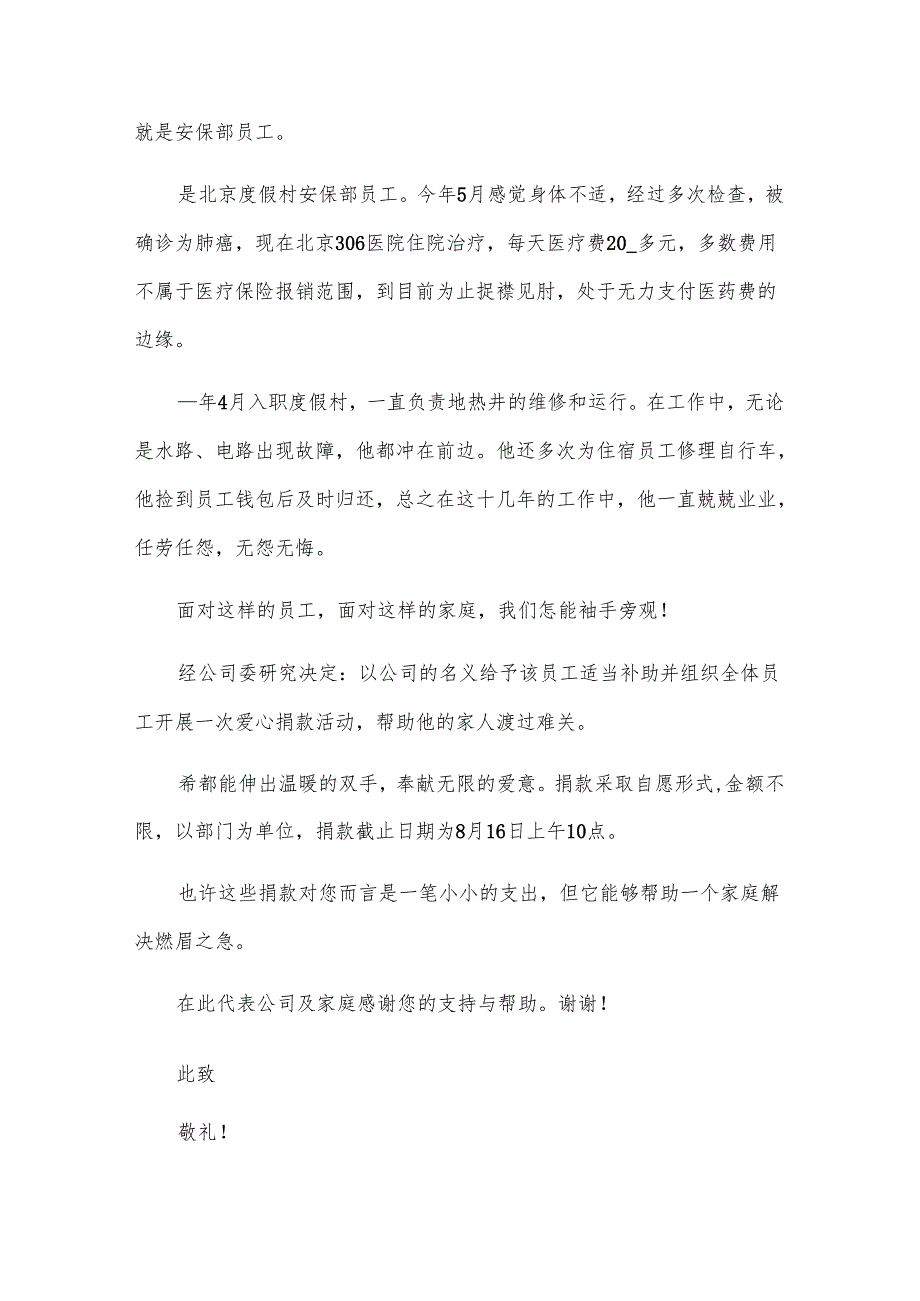 为病重员工家属捐款倡议书范文（8篇）.docx_第2页