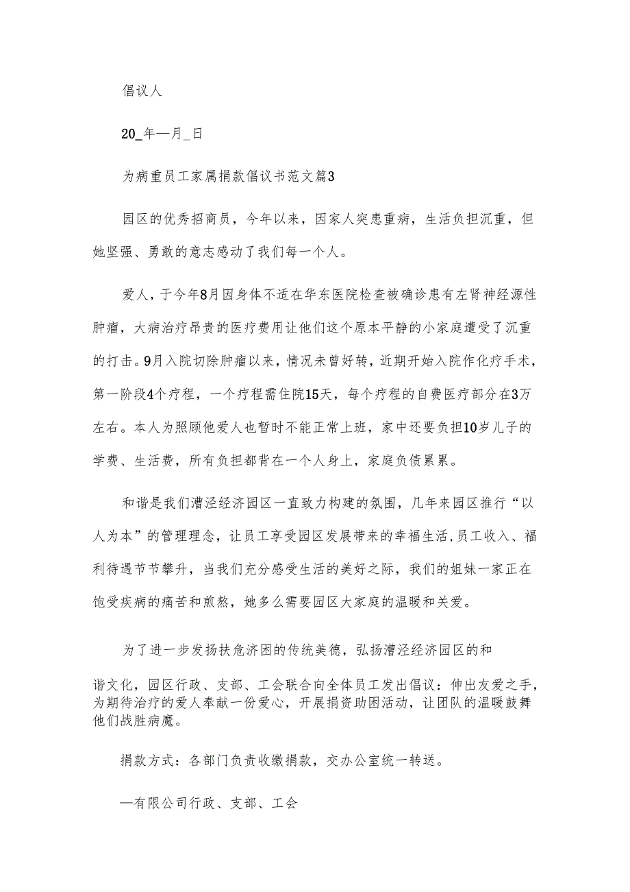 为病重员工家属捐款倡议书范文（8篇）.docx_第3页