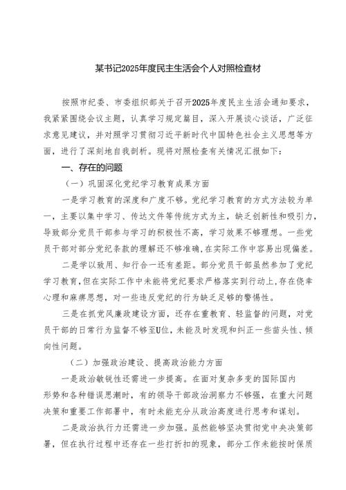 （6篇）某书记2025民主生活会个人对照检查材详细.docx