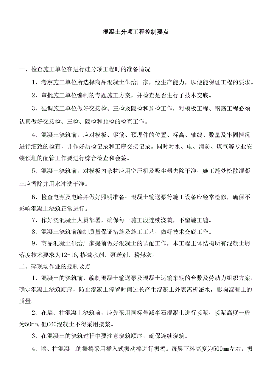 混凝土施工控制要点.docx_第1页