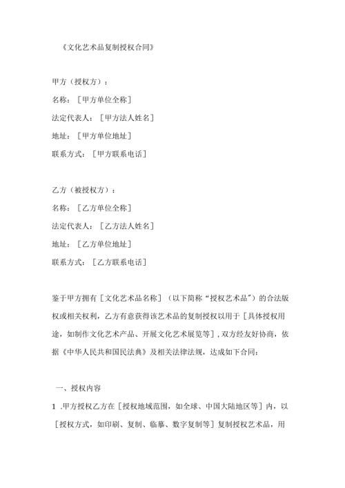 文化艺术品复制授权合同.docx