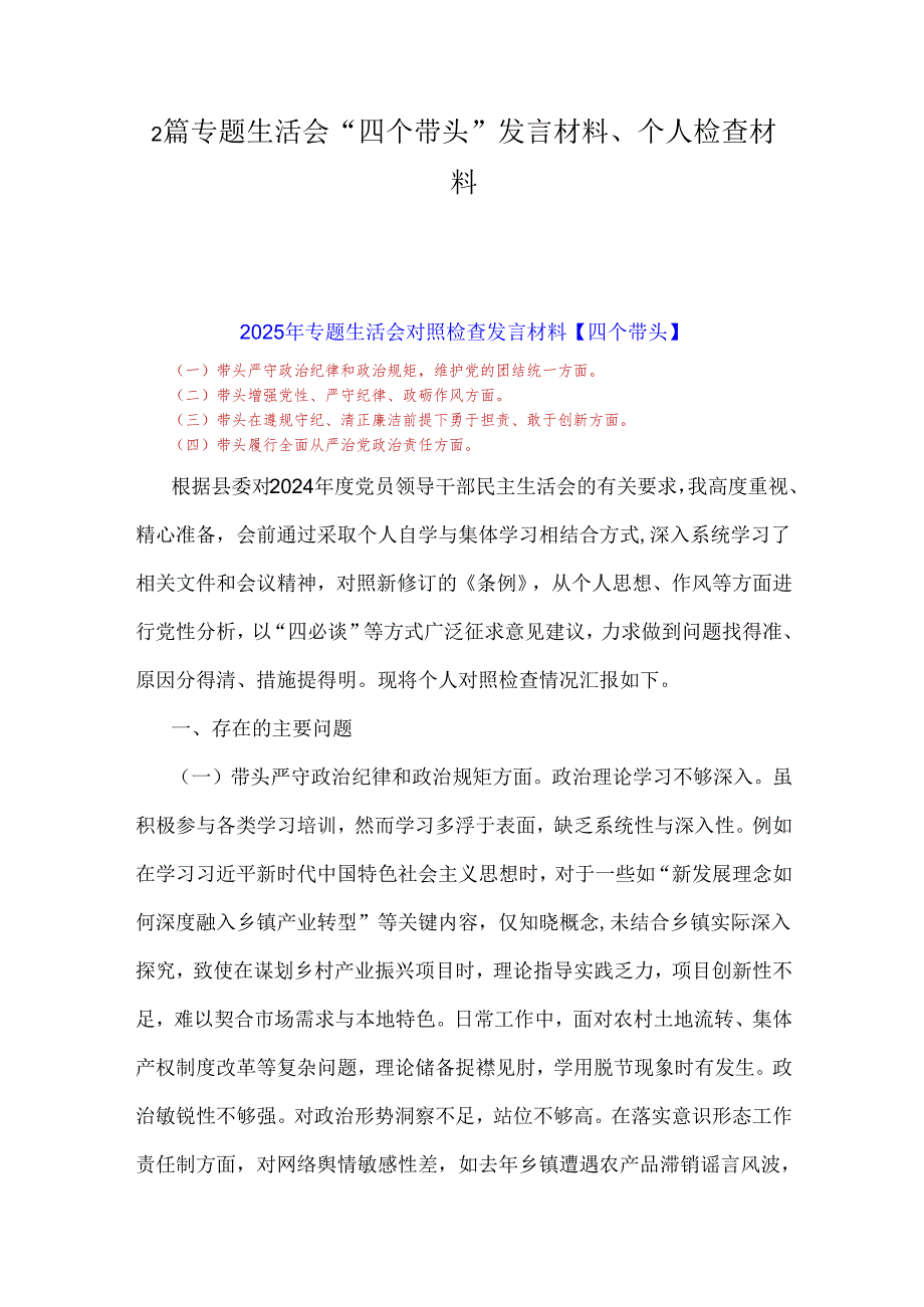 2篇专题生活会“四个带头”发言材料、个人检查材料.docx_第1页