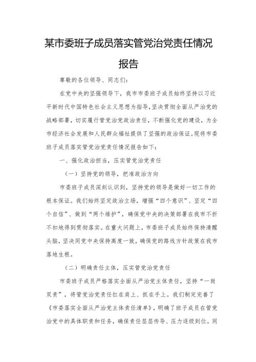 某市委班子成员落实管党治党责任情况报告.docx