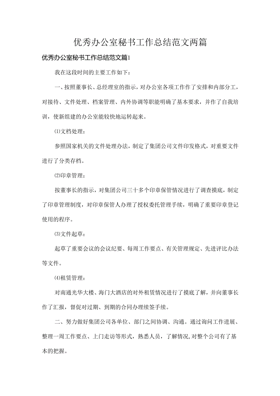 优秀办公室秘书工作总结范文两篇.docx_第1页