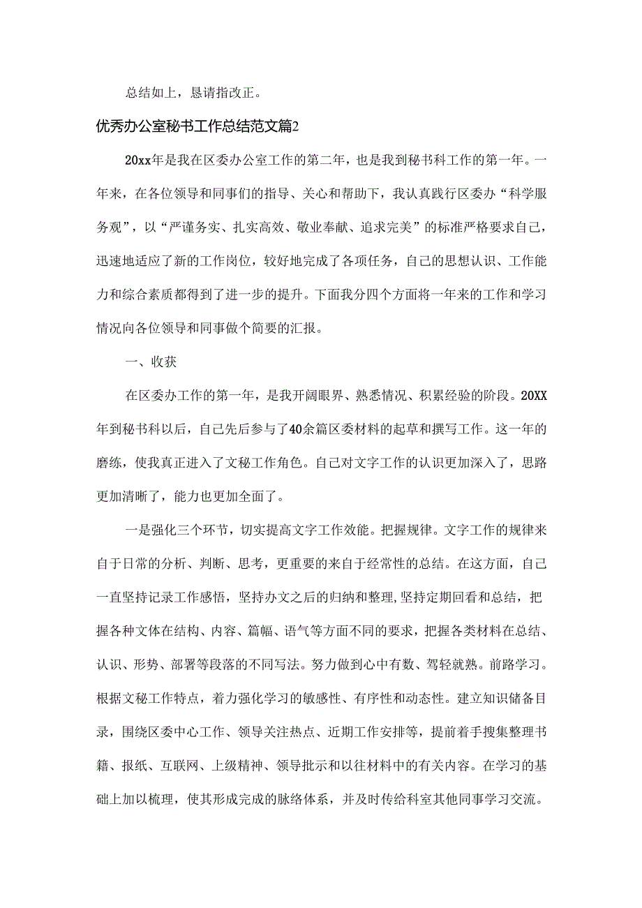 优秀办公室秘书工作总结范文两篇.docx_第3页