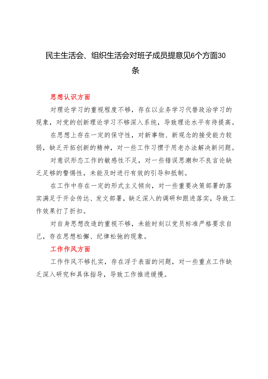 2025年民主生活会、组织生活会对班子成员提意见6个方面30条.docx_第1页