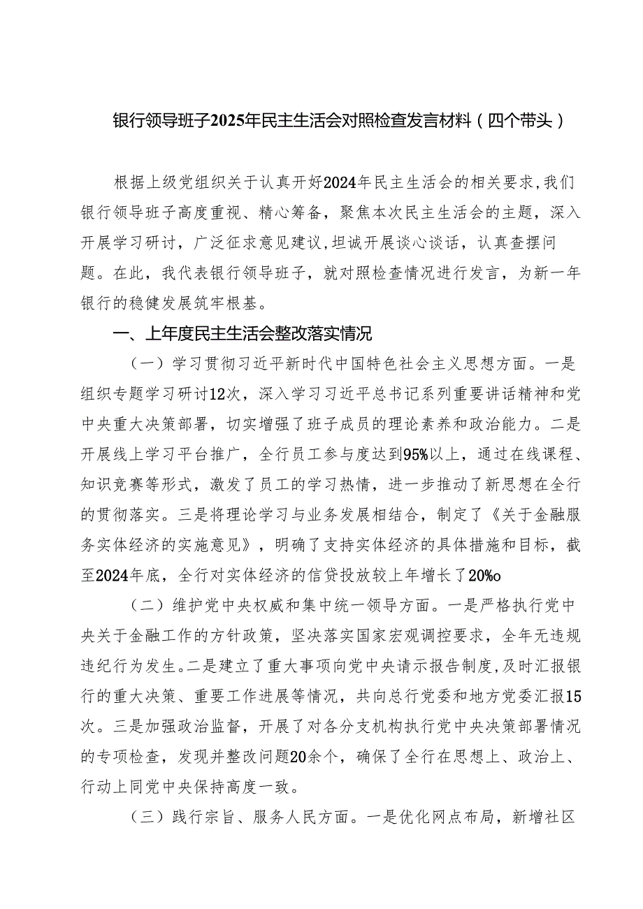 5篇 银行领导班子2025年民主生活会对照检查发言材料（四个带头）精选.docx_第1页