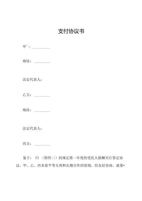 支付协议书.docx