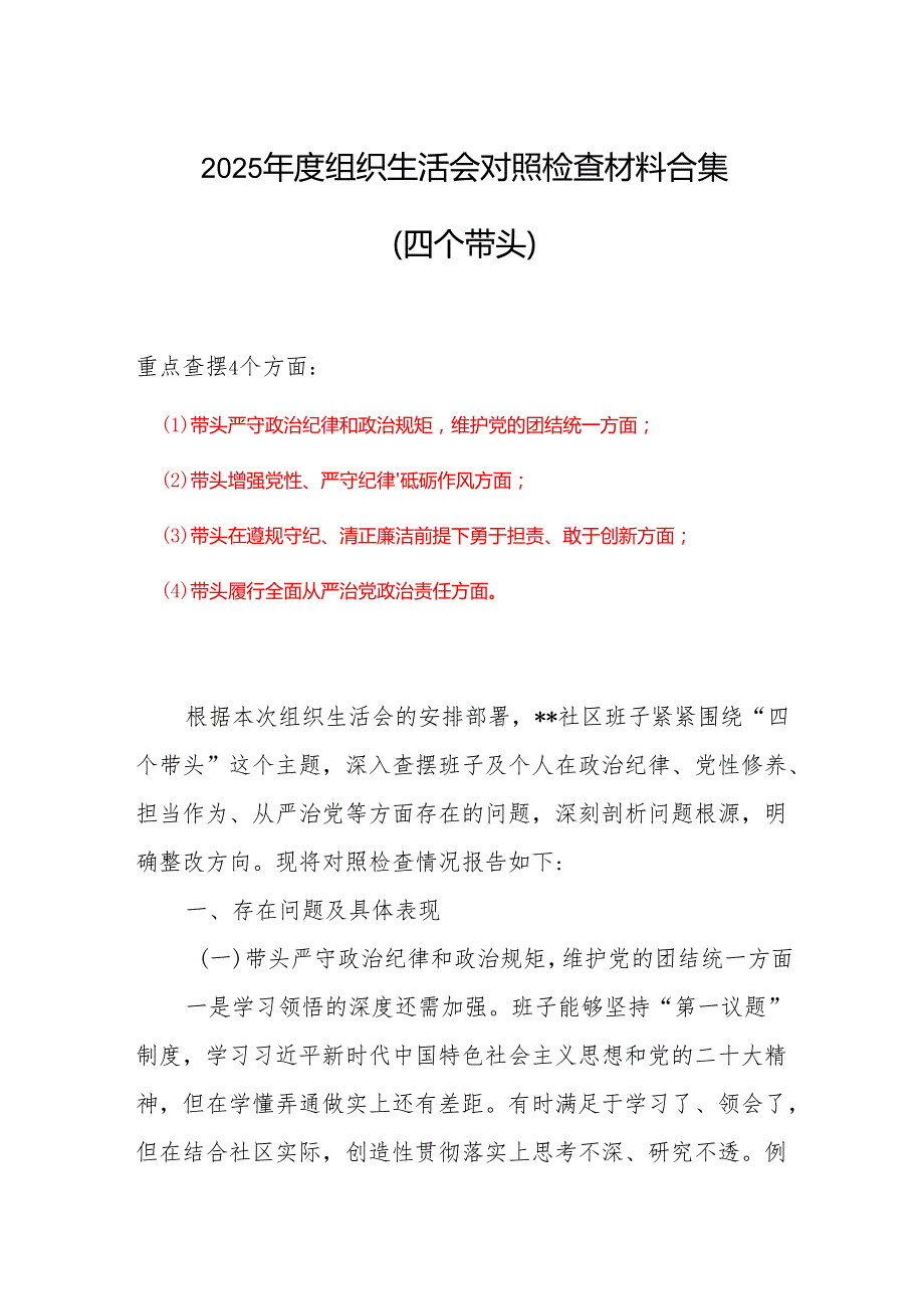 完整带头在遵规守纪、清正廉洁前提下勇于担责、敢于创新等四个带头方面2025组织生活会“四个带头”个人对照检查材料6篇合集.docx_第1页