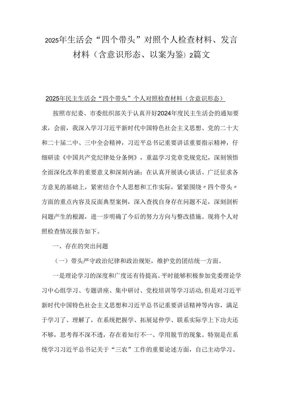 2025年生活会“四个带头”对照个人检查材料、发言材料(含意识形态、以案为鉴)2篇文.docx_第1页
