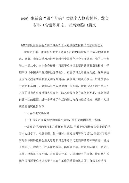 2025年生活会“四个带头”对照个人检查材料、发言材料(含意识形态、以案为鉴)2篇文.docx