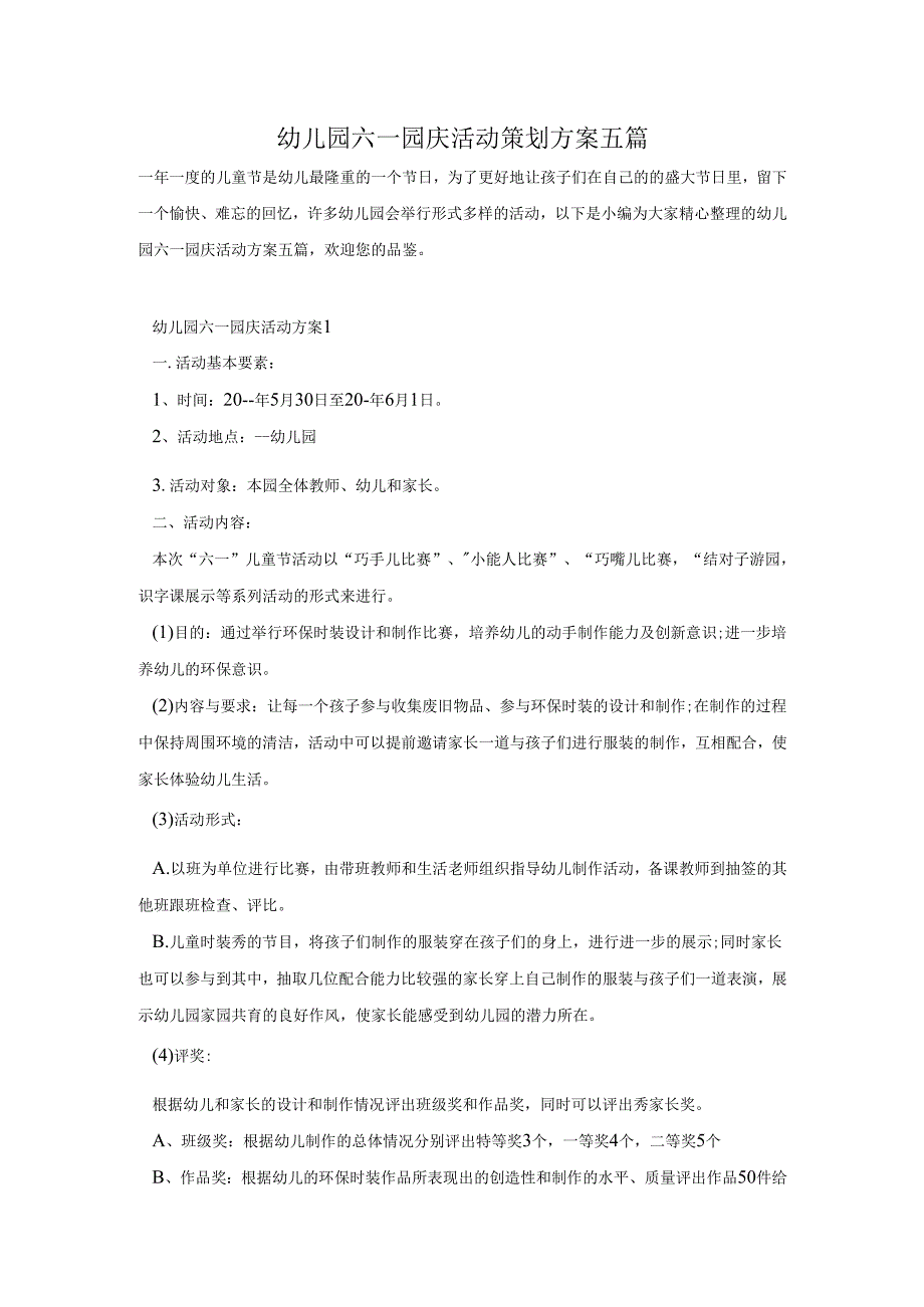 幼儿园六一园庆活动策划方案五篇.docx_第1页