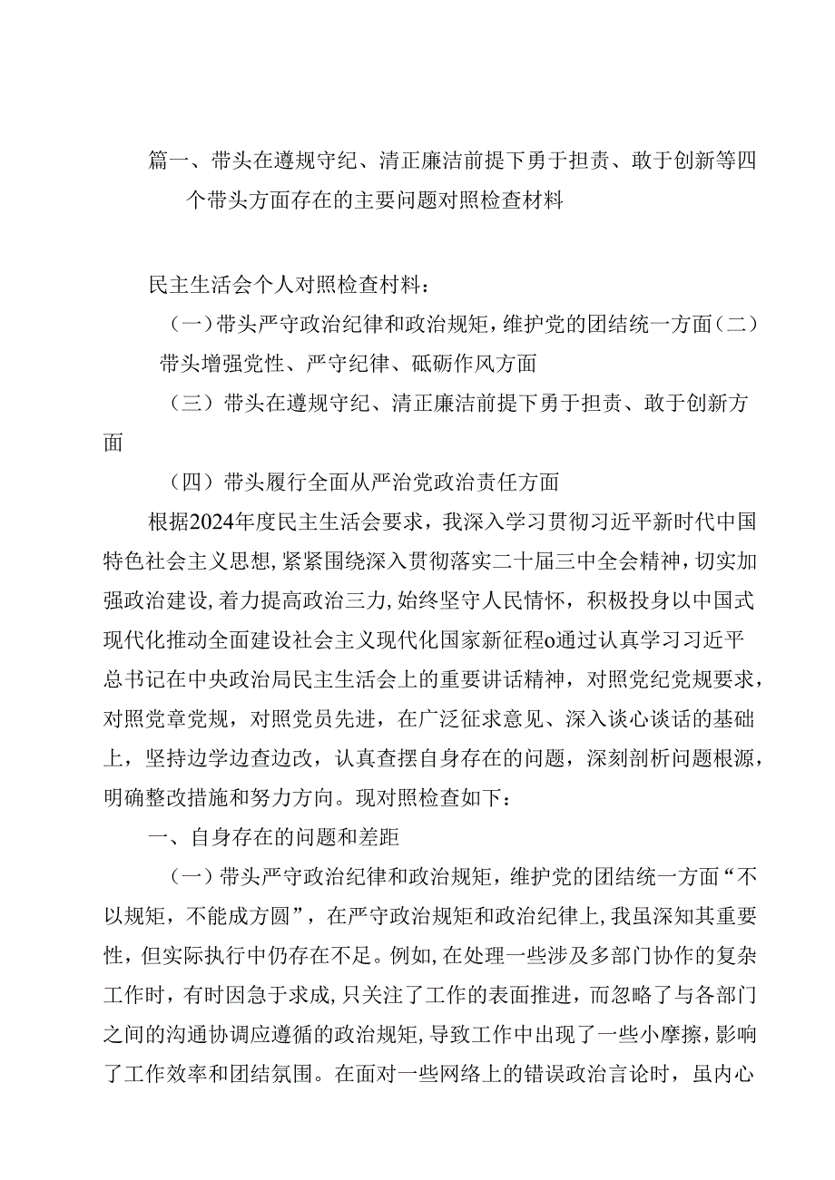 带头在遵规守纪、清正廉洁前提下勇于担责、敢于创新等四个带头方面存在的主要问题对照检查材料 （汇编12份）.docx_第2页