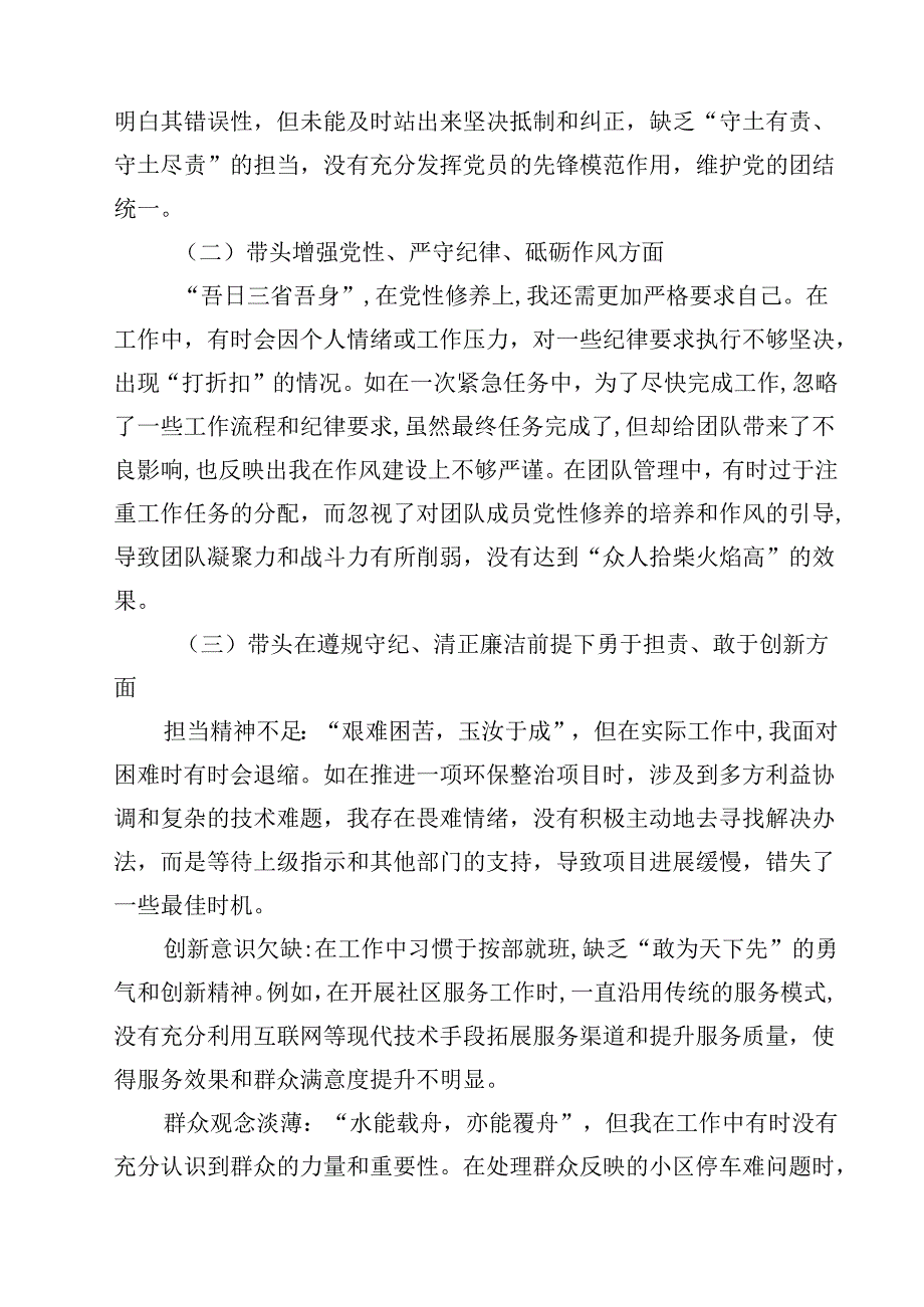 带头在遵规守纪、清正廉洁前提下勇于担责、敢于创新等四个带头方面存在的主要问题对照检查材料 （汇编12份）.docx_第3页