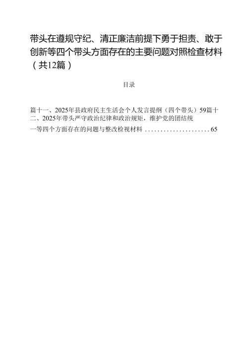 带头在遵规守纪、清正廉洁前提下勇于担责、敢于创新等四个带头方面存在的主要问题对照检查材料 （汇编12份）.docx