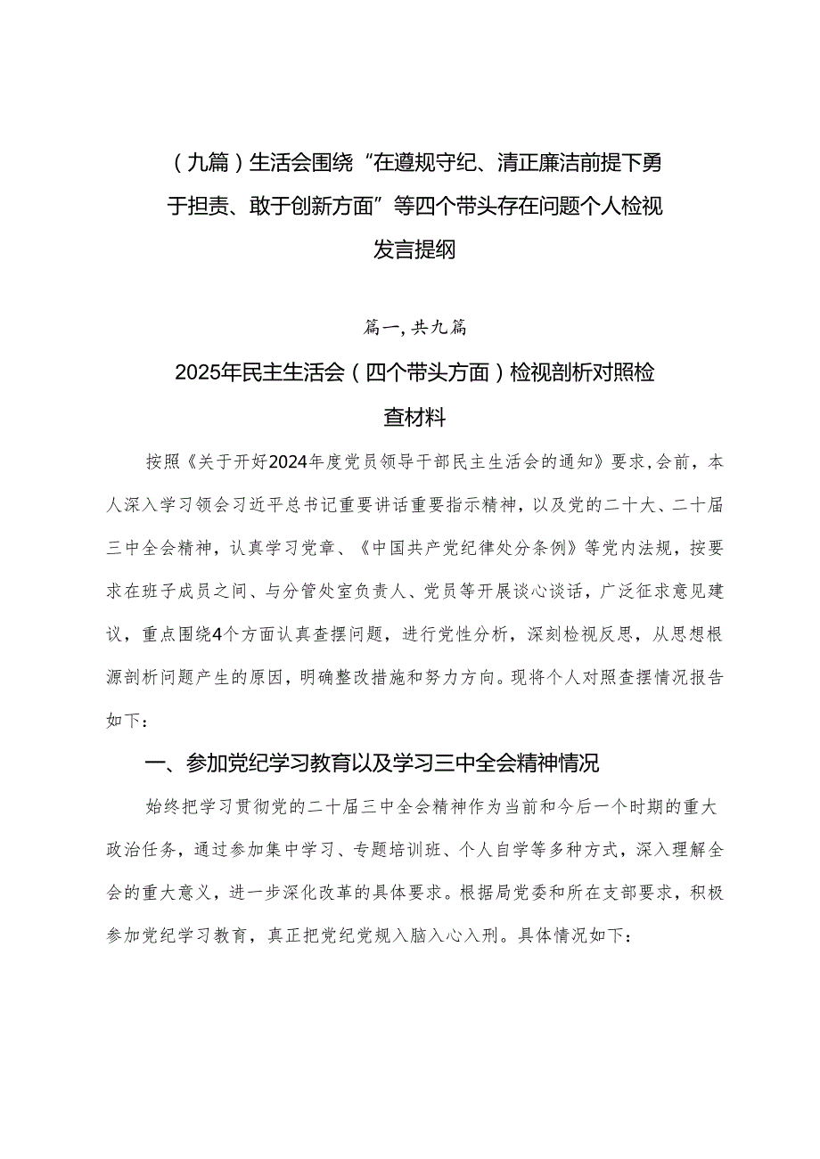 （九篇）生活会围绕“在遵规守纪、清正廉洁前提下勇于担责、敢于创新方面”等四个带头存在问题个人检视发言提纲.docx_第1页